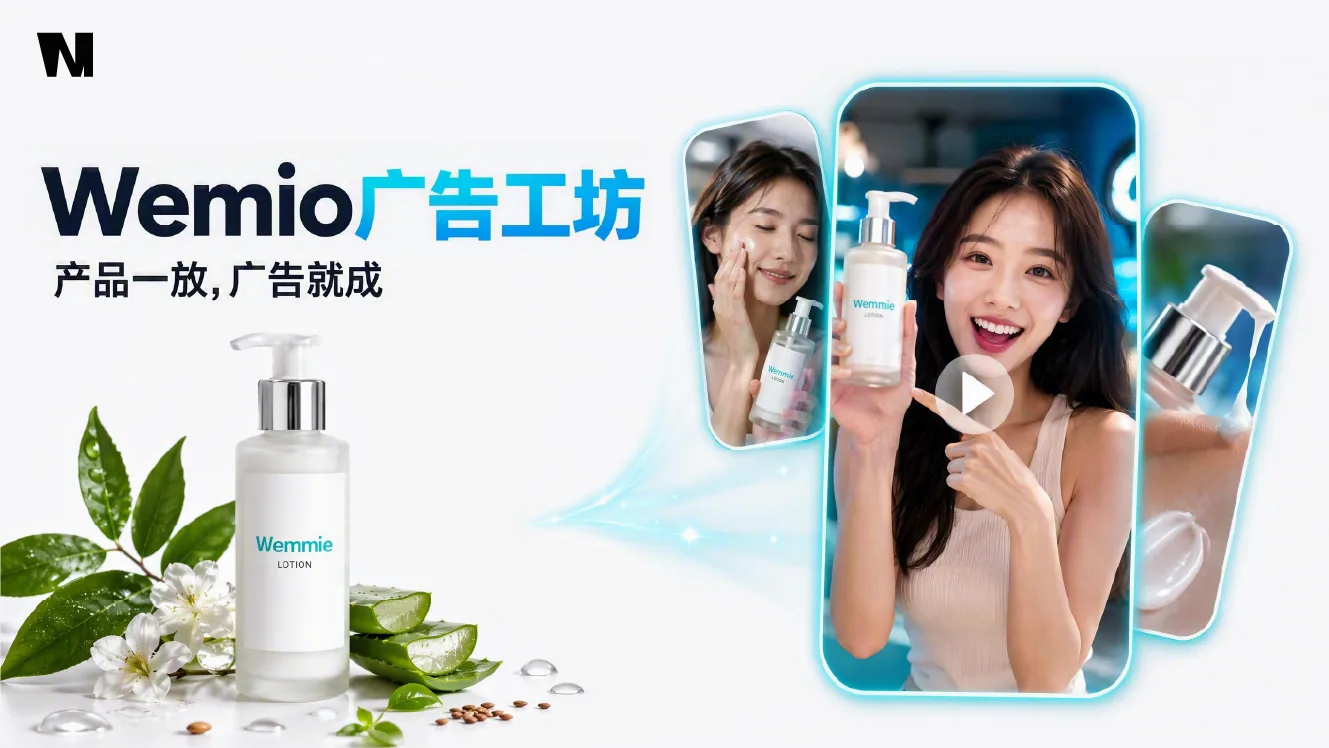Wemio 广告工坊海报：一张护肤乳产品图生成多条竖屏带货短视频，模特手持产品出镜、上脸试用与质地特写，产品一放广告就成