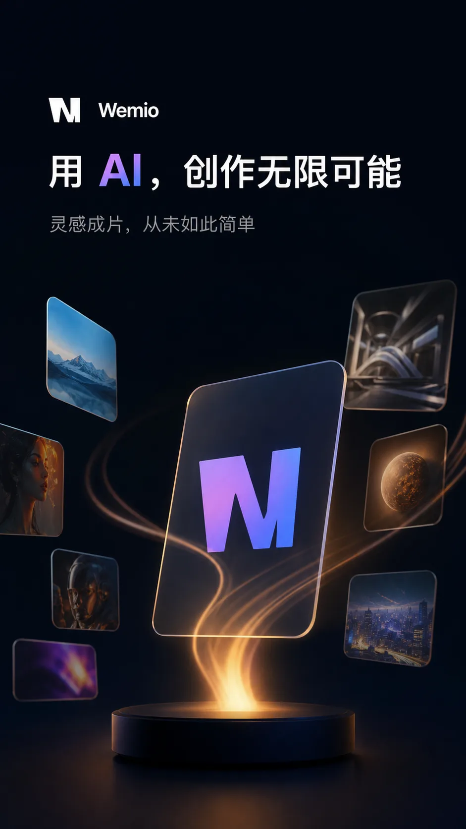 Wemio 徽标玻璃卡片，环绕雪山、人像、机器人、星球与城市夜景等 AI 生成作品——用 AI 创作无限可能